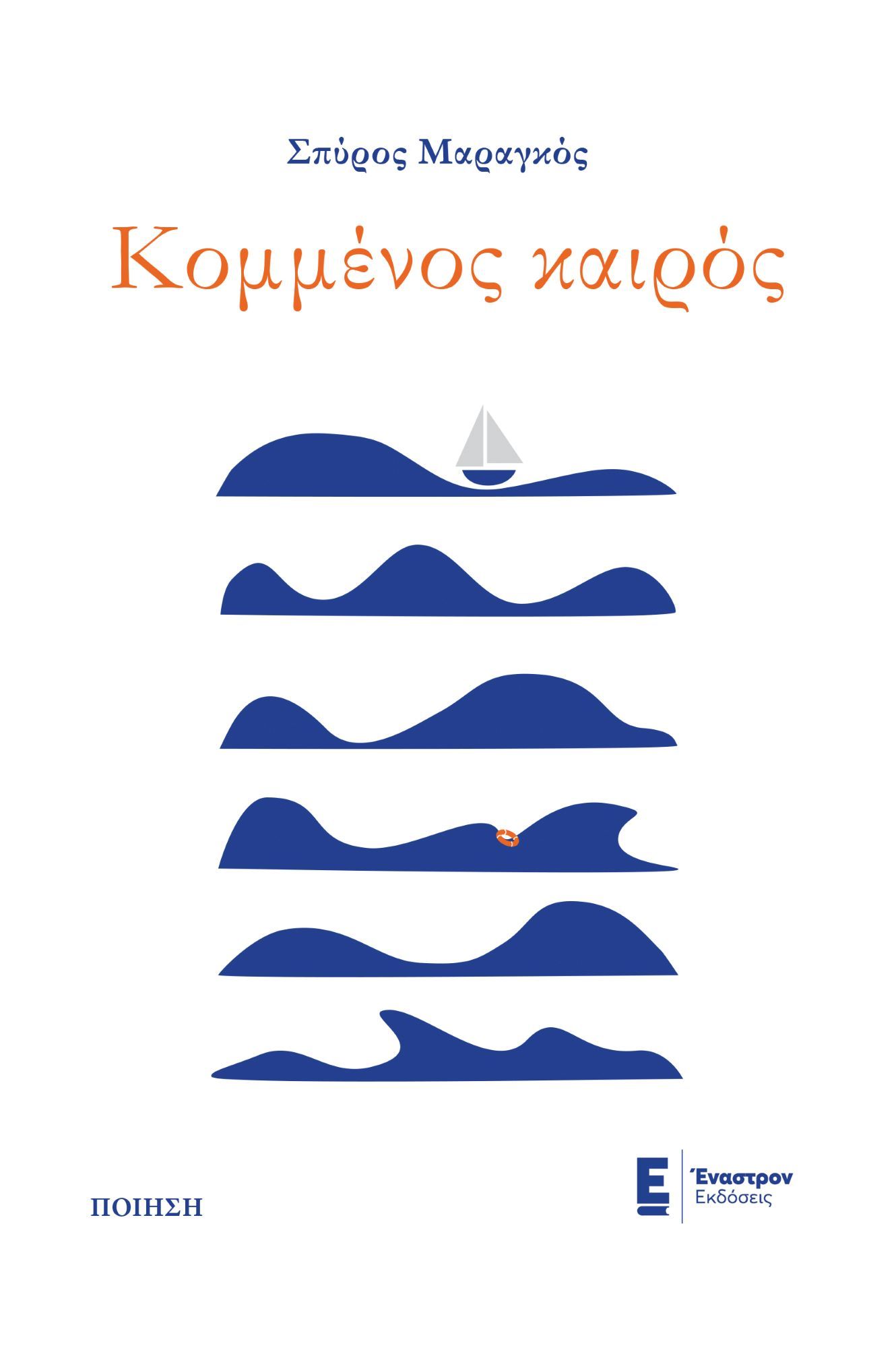 Κομμένος καιρός, , Σπύρος Μαραγκός, Έναστρον, 2024